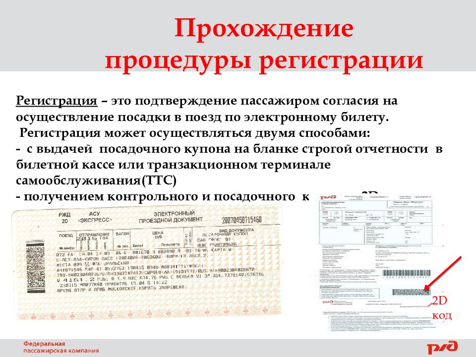 ПОРЯДОК ПОСАДКИ ПАССАЖИРОВ ПО ЭЛЕКТРОННЫМ БИЛЕТАМ. р аспоряжение АО ФПК №542 от