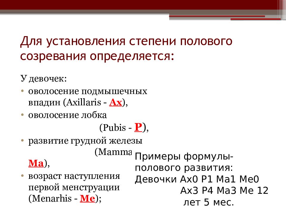 Половое развитие по таннеру. Оценка полового развития. Оценка полового развития у детей. Оценка полового развития у девочек. Формула полового развития.