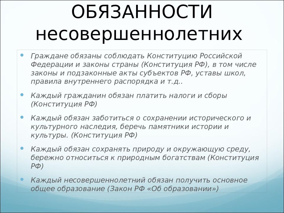 Права и обязанности несовершеннолетних картинки