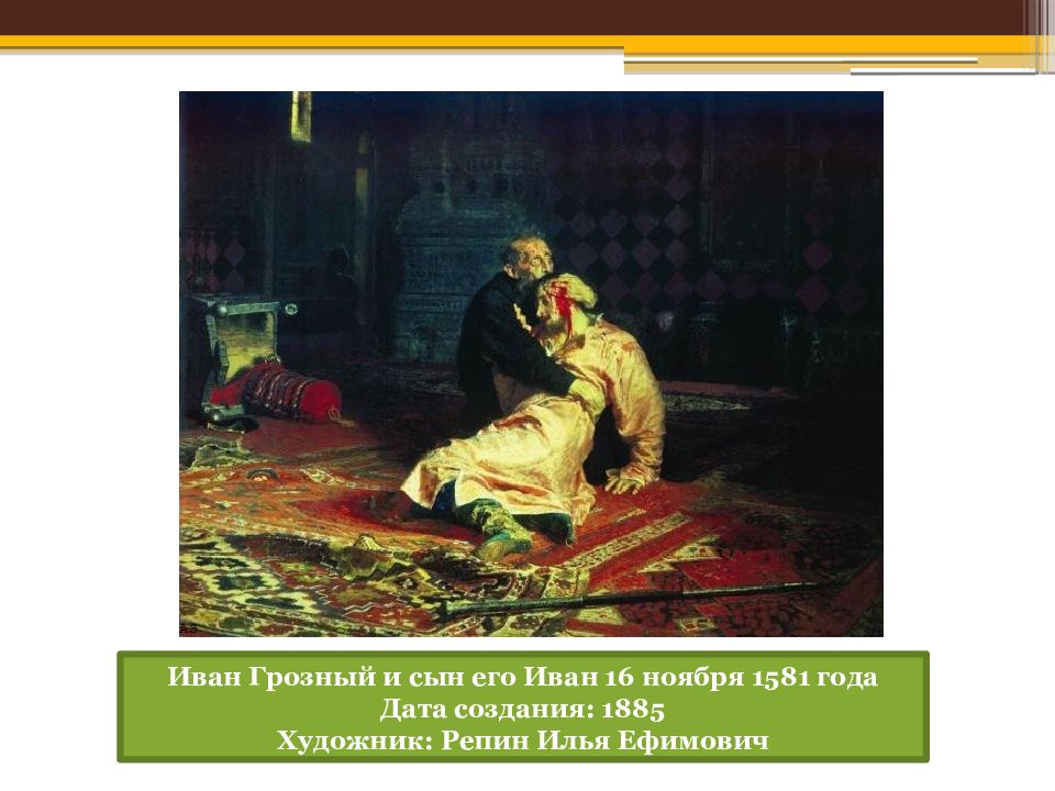 Репин 16 ноября 1581. Илья Ефимович Репин Иван Грозный. Иван Грозный убивает своего сына картина. И.Е. Репин. Иван Грозный и сын его Иван 16 ноября 1581 года. 1885.. Иван Грозный и сын его Иван.