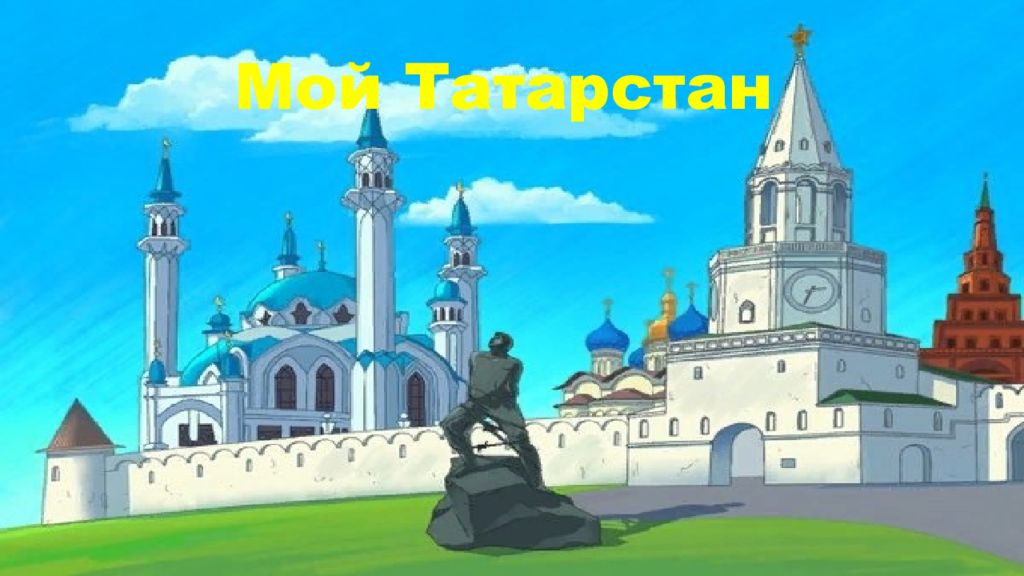 Проект татарстан моя родина