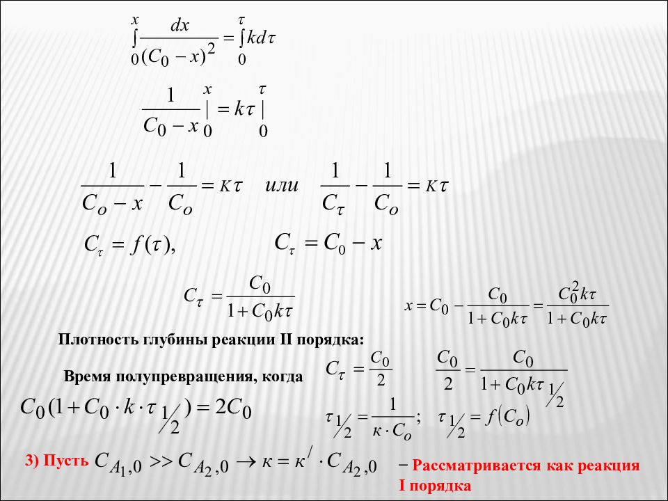 Реакции 2 порядка. Период полупревращения реакции второго порядка. Время полупревращения для реакции. Период полупревращения реакции первого порядка равен. Время полупревращения для реакции первого порядка.