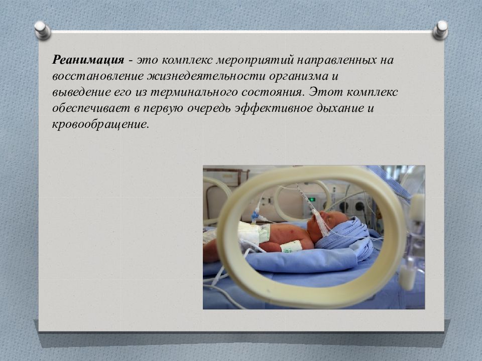 Реанимация это восстановление в терминальном состоянии. Обязанности медсестры реанимационного отделения. Реанимационные мероприятия медсестры.