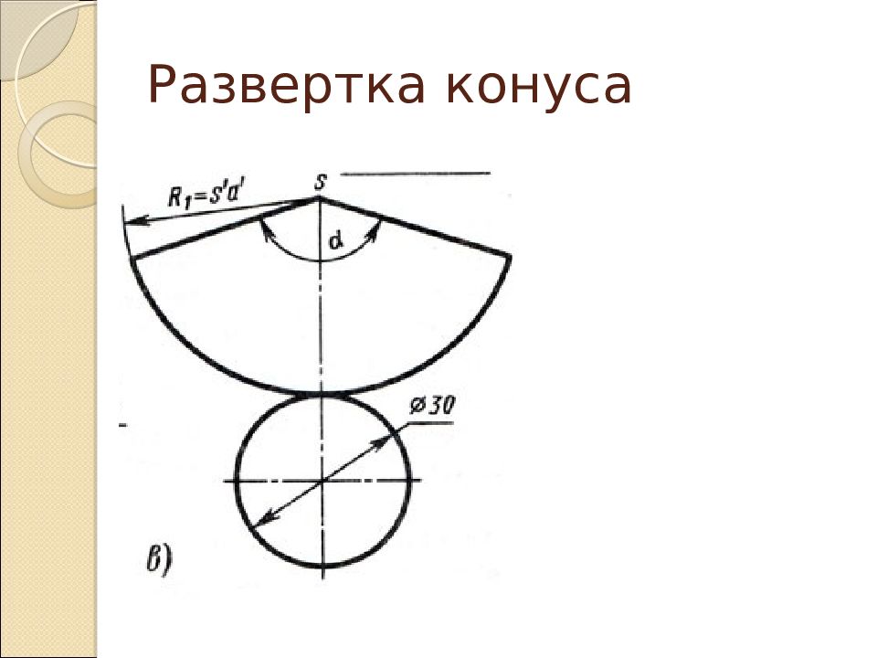 Нарисуйте развертку усеченного конуса