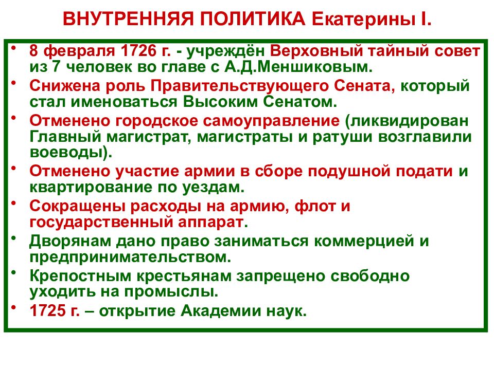 Политика екатерины. Внутренняя политика Екатерины 1 дворцовые перевороты. Внутренняя политика Екатерины 1 в эпоху дворцовых переворотов. Внутренняя политика дворцовых переворотов 1725-1762. Внешняя политика Екатерины i дворцовые перевороты.