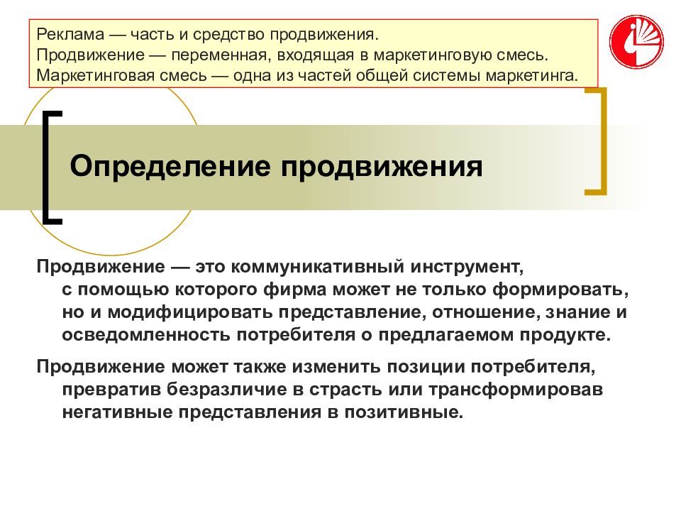 Средства продвижения. Маркетинг в сфере культуры. Важнейшие цели маркетинга в сфере культуры это. Маркетинговая смесь. Реклама это часть маркетинга.