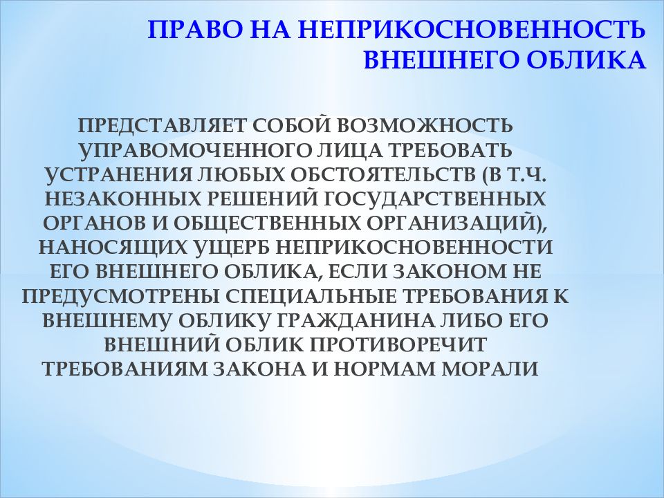 Право на неприкосновенность. Неприкосновенность внешнего облика. Право на индивидуальный облик. Удостоверение о неприкосновенности.