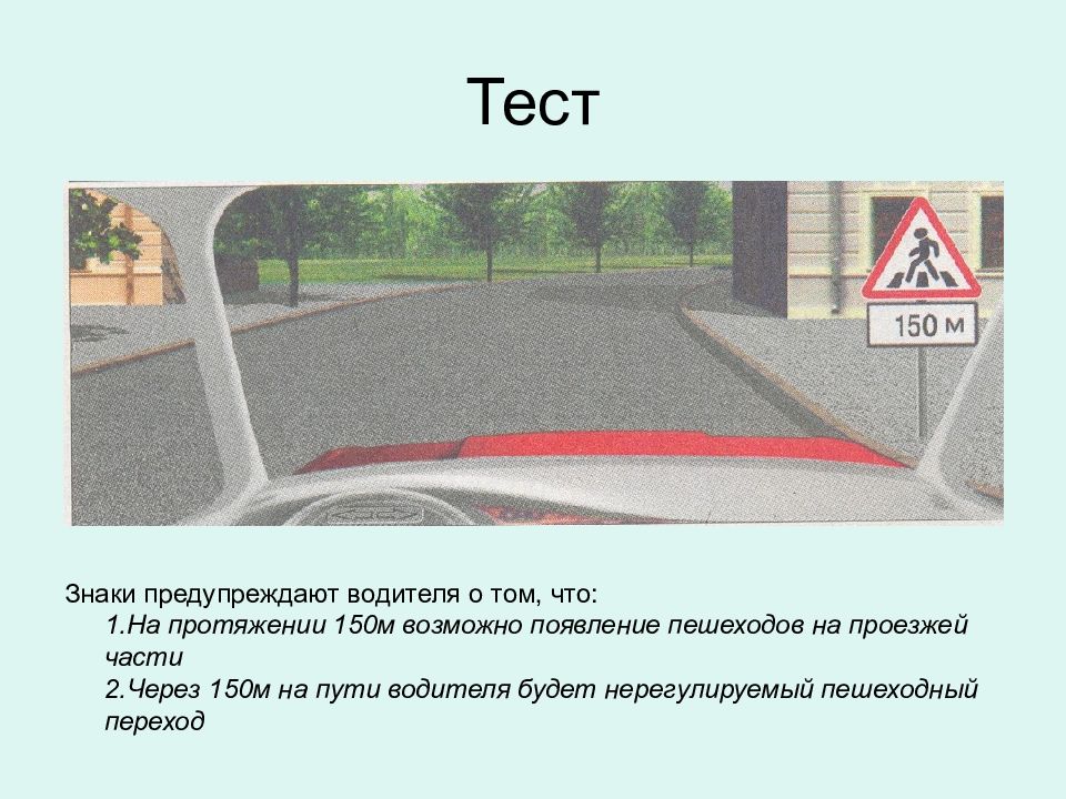 Эти знаки предупреждают вас. Через 150 м пешеходный переход. Знаки предупреждают вас о том, что:. На протяжении 150 м возможно появление пешеходов на проезжей части. Возможное появление пешеходов знак.