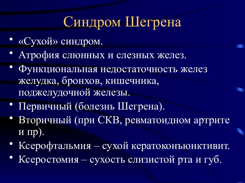 Синдром шегрена презентация