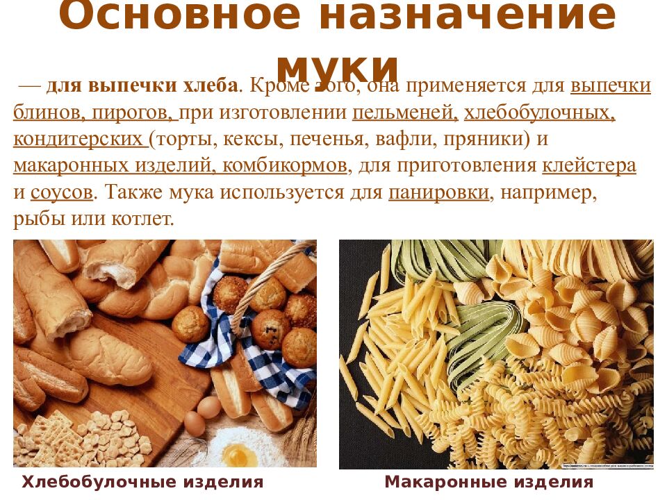 Основное назначение муки