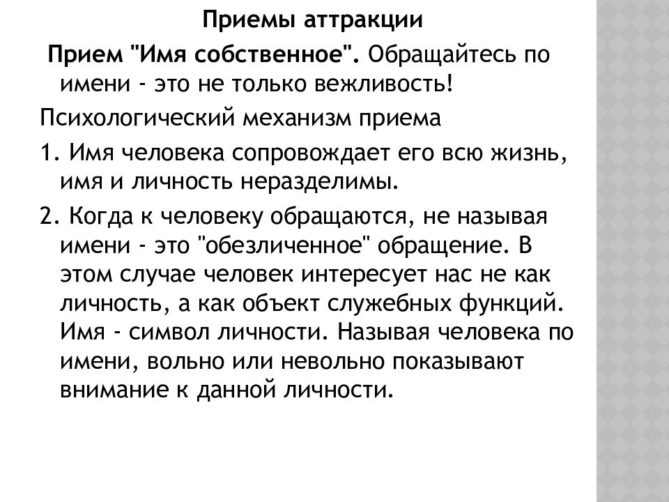 Аттракция это в психологии. Приемы формирования аттракции. Методы аттракции. Аттракция примеры. Назовите психологические приемы формирования аттракции..