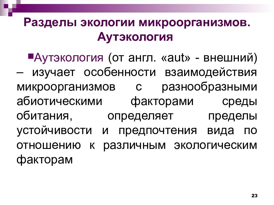 Разделы экологии аутэкология. Разделы экологии микроорганизмов. Понятие об экологии микроорганизмов. Экология микроорганизмов. Экологическая микробиология.