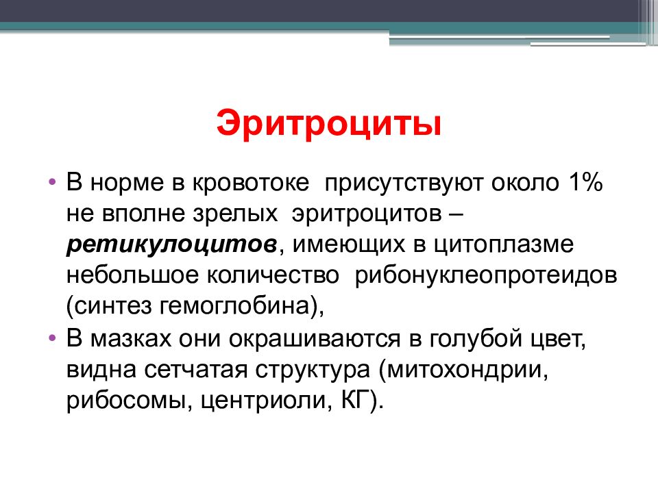 Эритроцит человека имеет. Синтез гемоглобина. зрелость эритроцитов зрелые.