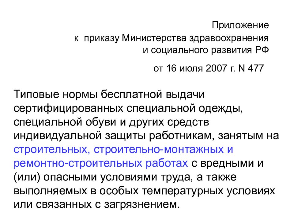 Приказ 477. Приказ 477 от 16.07.2007. Приложение к приказу 477 от 16.07.2007 с изменениями. Приказ 477 типовые нормы бесплатной выдачи специальной одежды 2019г. Приказ 477 , 1/29.