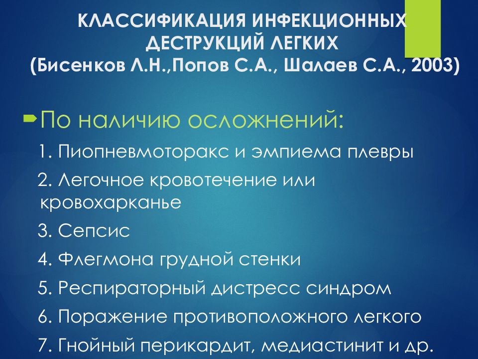 Бактериальная деструкция легких у детей презентация