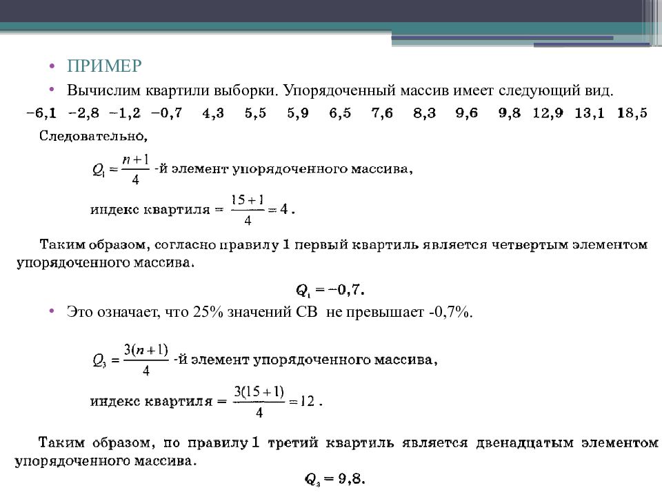 Образцы рассчитать. Квартиль выборки. Нижний квартиль выборки. Выборка в статистике пример. Первый квартиль в статистике.