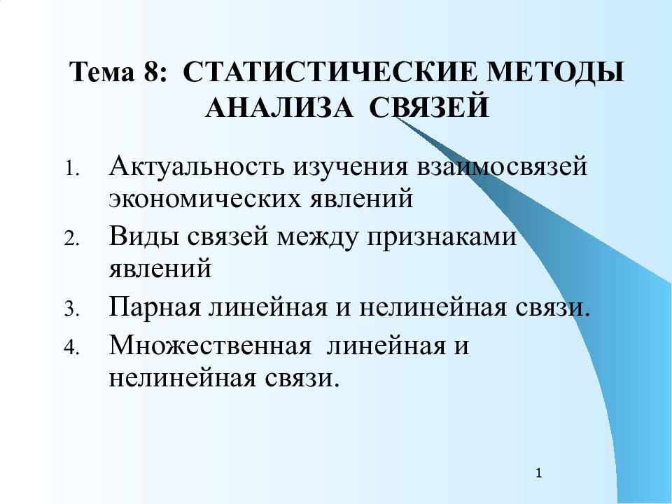 Тема 8: СТАТИСТИЧЕСКИЕ МЕТОДЫ АНАЛИЗА СВЯЗЕЙ