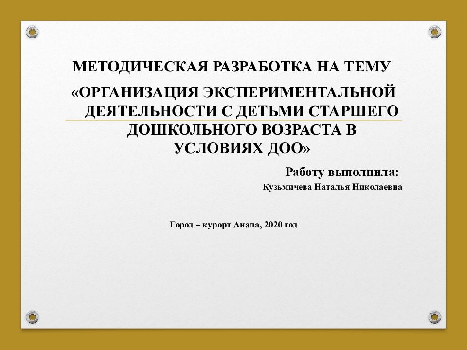 МЕТОДИЧЕСКАЯ РАЗРАБОТКА НА ТЕМУ «ОРГАНИЗАЦИЯ ЭКСПЕРИМЕНТАЛЬНОЙ ДЕЯТЕЛЬНОСТИ С