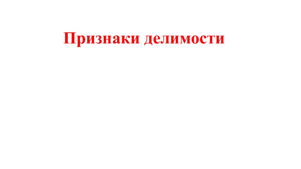 Признаки делимости