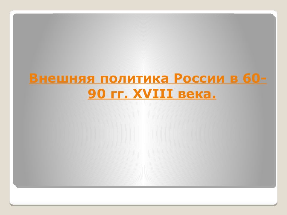 Презентации 18 век. Внешняя политика России 60 90. Внутренняя политика России 60-90 гг, 18 века. Внешняя политика России в 60 90 19 века. Доклад внешняя политика России в 60-90-е гг. XVIII В.