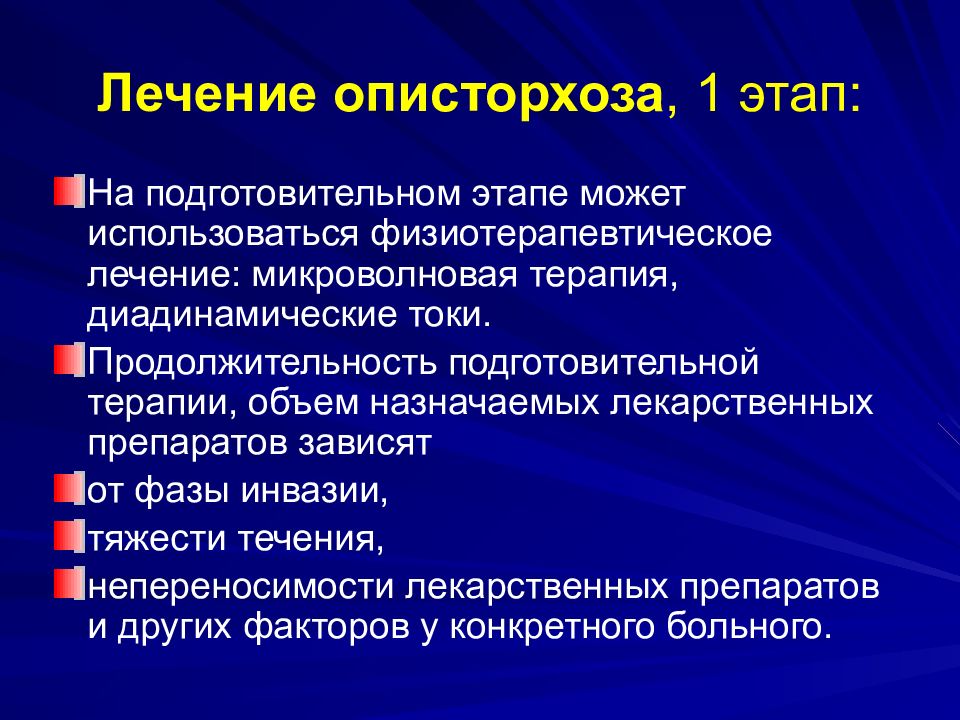 Описторхоз симптомы у взрослых диагностика и лечение картинки