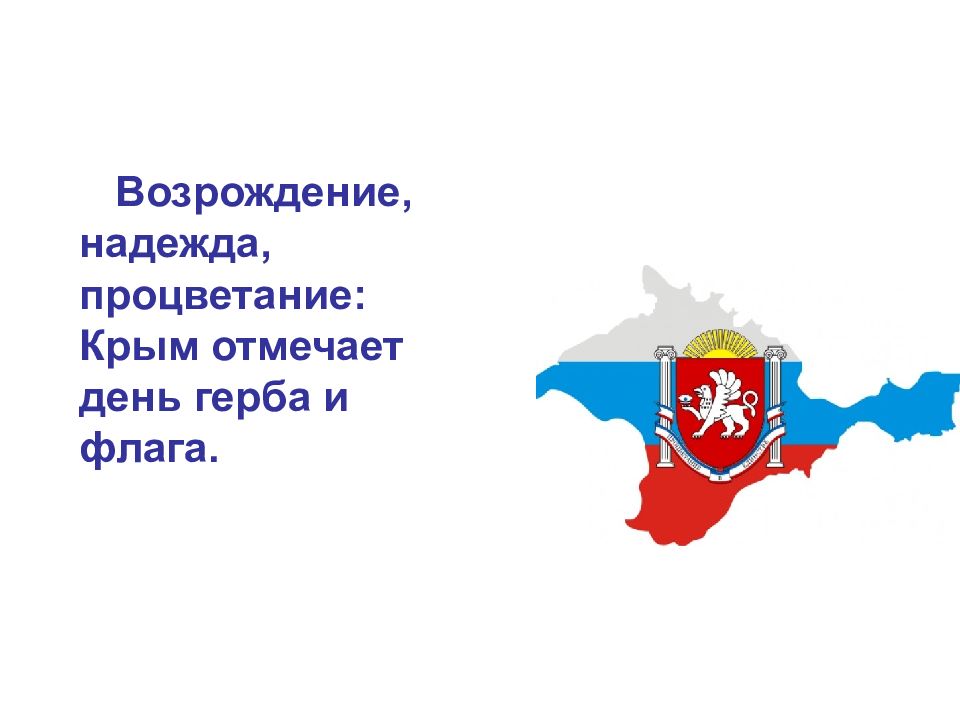 Герб крыма презентация