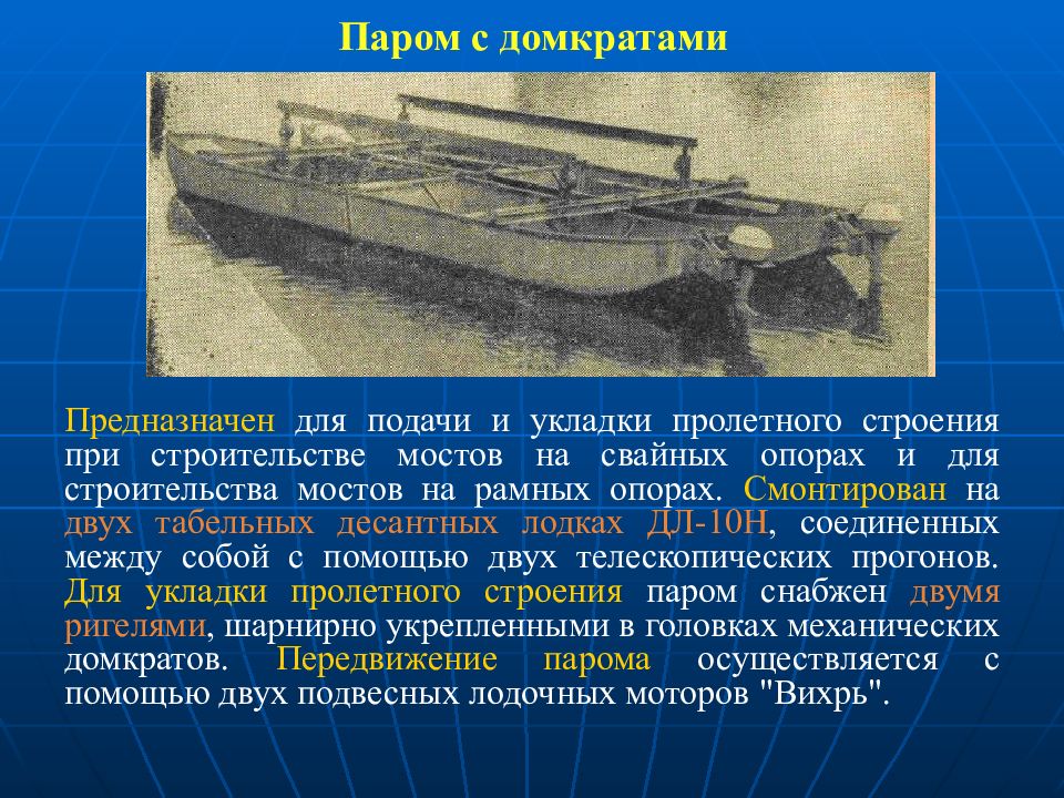 Паром строение. Средства механизации военно-мостовых работ. Паром с домкратами. Назначение и ТТХ средств механизации мостовых работ. Военно Мостовая подготовка.