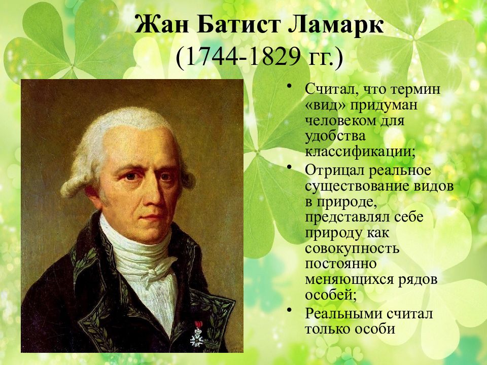 Сообщение ж б ламарк. Ж.Б. Ламарк (1744-1829).