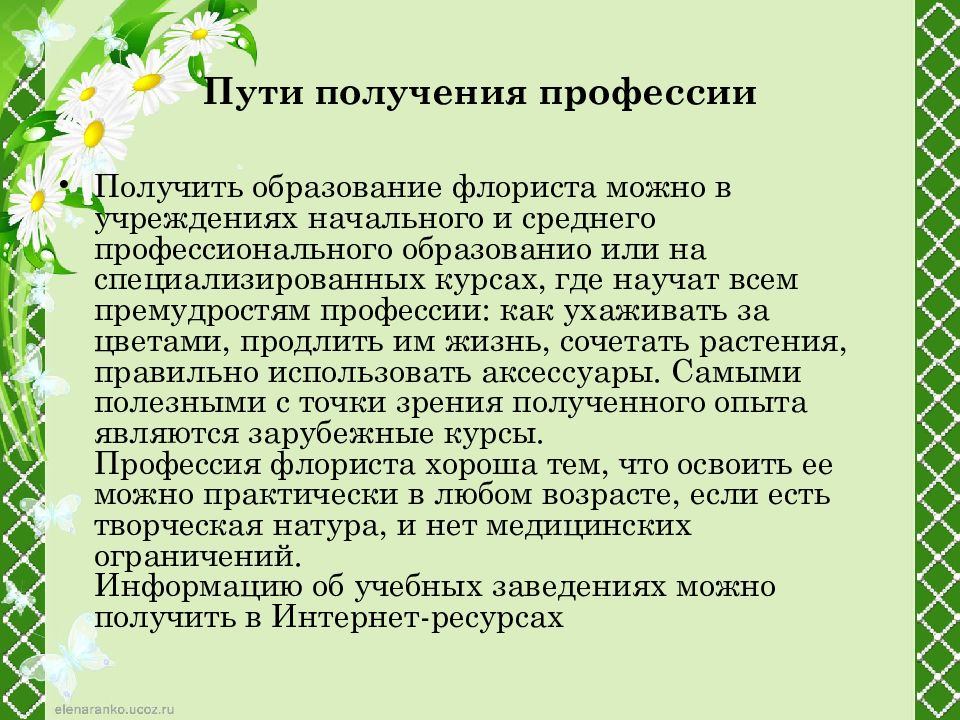 Профессия флорист презентация