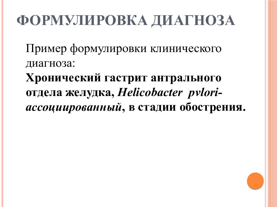 Диагноз гастрит. Диагноз гастрит формулировка диагноза хронического. Язва желудка гастрит формулировка диагноза. Формулировка диагноза язвенная болезнь желудка хеликобактер. Гастродуоденит формулировка диагноза.