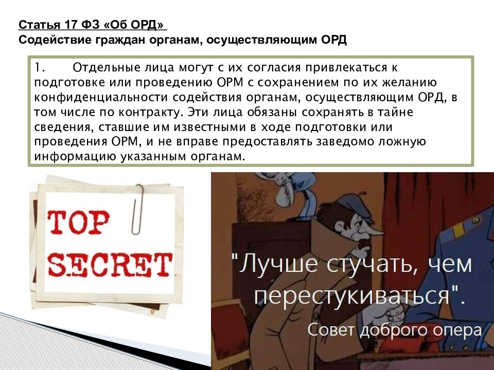 Ошибки орд. Орд оперативно розыскная деятельность. Содействие граждан органам орд. Содействие граждан органам осуществляющим оперативно-розыскную. Конфиденциальное содействие орд.