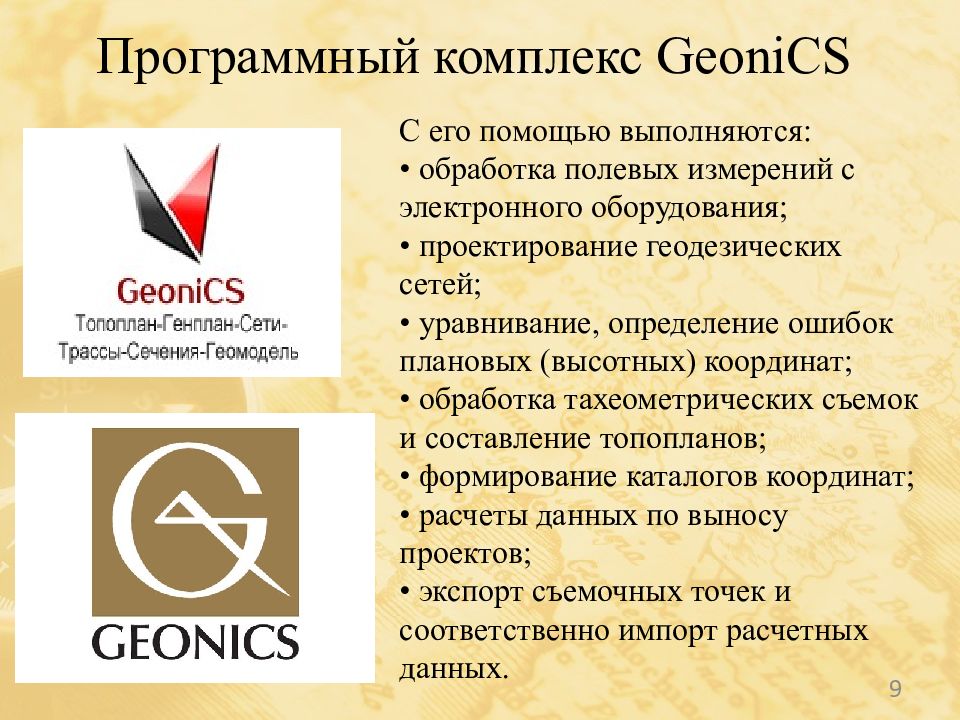 Современные программные продукты, используемые в геодезическом