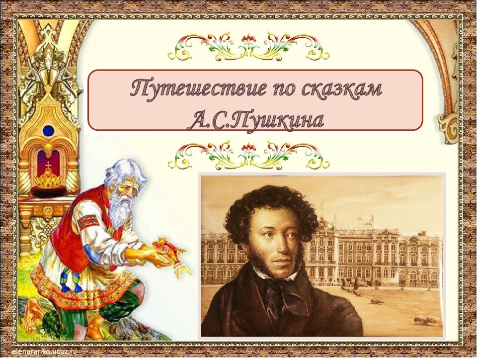 Путешествие по сказкам А.С.Пушкина