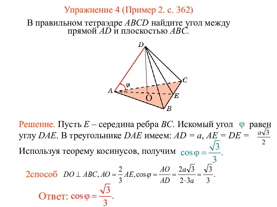 Abc решение. В правильном тетраэдре ABCD Найдите угол между прямыми. Найдите угол между прямой aa1 и прямыми плоскости ABC. В правильном тетраэдре ABCD Найдите угол между прямыми ad и bd. Искомый угол это.