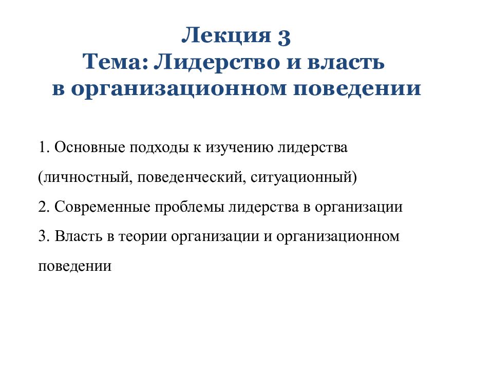 1. Основные подходы к изучению лидерства (личностный, поведенческий, ситуационный) 2. Современные проблемы лидерства в организации 3. Власть в теории