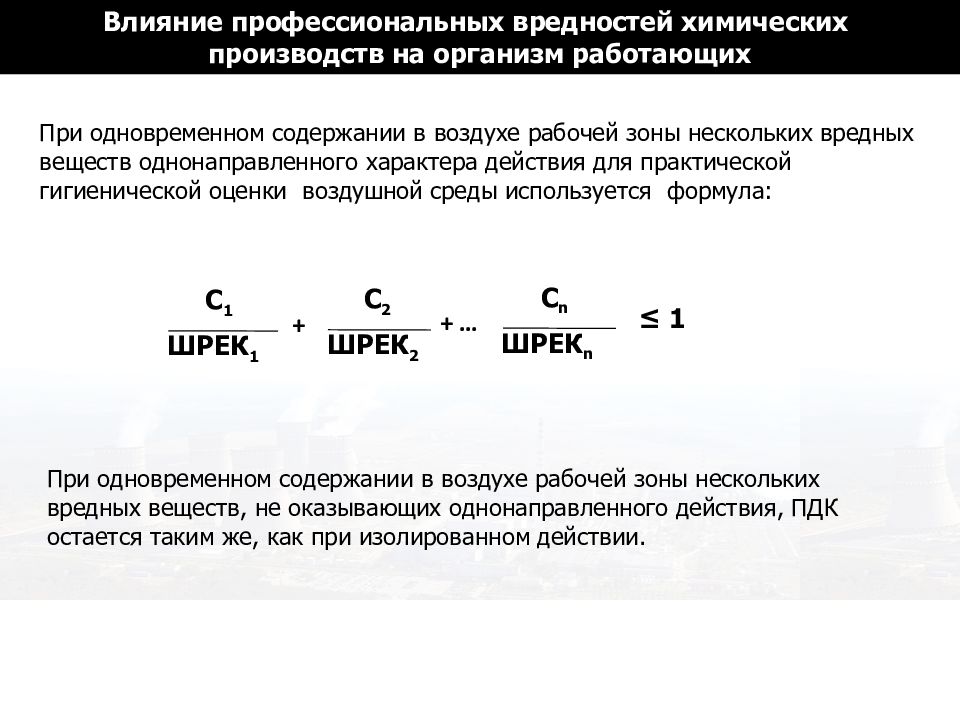 При одновременном содержании в воздухе рабочей зоны. При одновременном воздействии вредных веществ и шума. гигиеническая оценка воздуха при одновременном присутствии веществ. при одновременном выделении в воздух рабочей зоны. отказ от проф вредностей картинка.