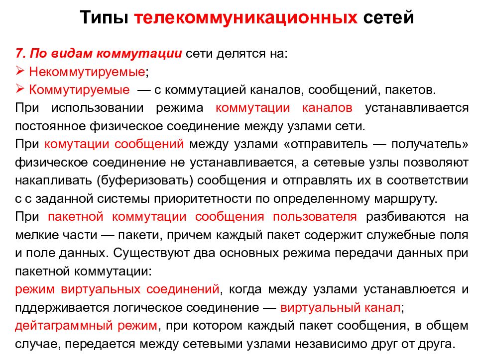 Виды телекоммуникационных каналов. Типы телекоммуникационных сетей. Типы телекоммуникационных систем. Классификация телекоммуникационных сетей. Основные виды телекоммуникационных систем.