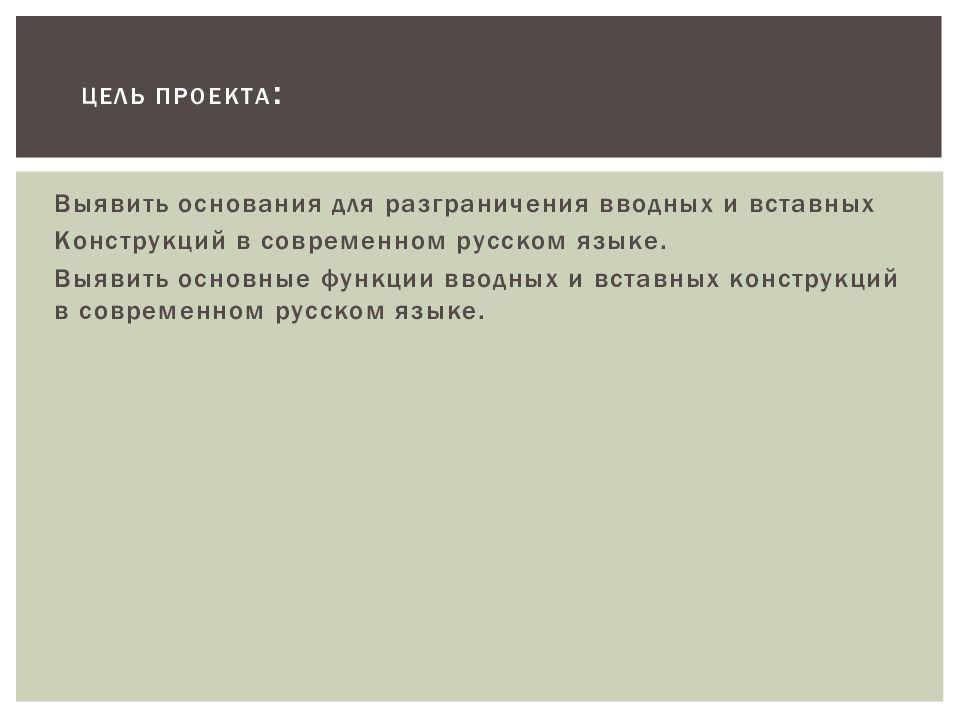 Проект по теме функции вводных и вставных конструкций в современном русском языке