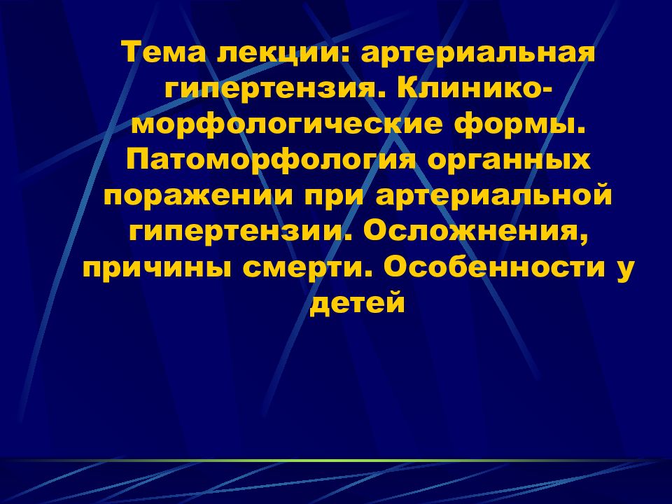 Лекция заболеваний. Осложнения артериальной гипертензии. Симптоматические артериальные гипертензии осложнения. Тяжелая артериальная гипертензия. Артериальная гипертензия лекция.