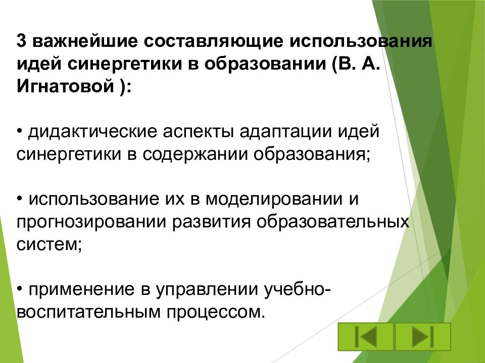 Дидактические аспекты развивающего обучения. Идеи синергетики. Применение синергетики. Синергетика в образовании. Дидактические аспекты моделирование.