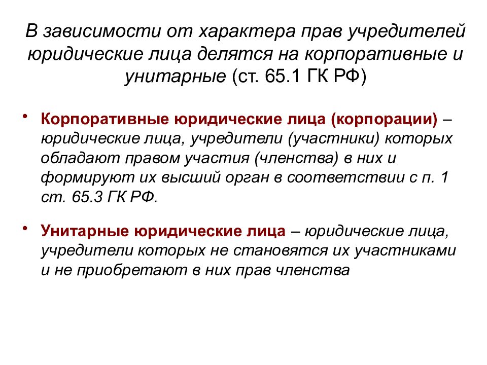 Учредители юридического является юридическое лицо. Корпоративные и унитарные юридические лица. Учредители юридического лица. Ст 65.1 ГК.