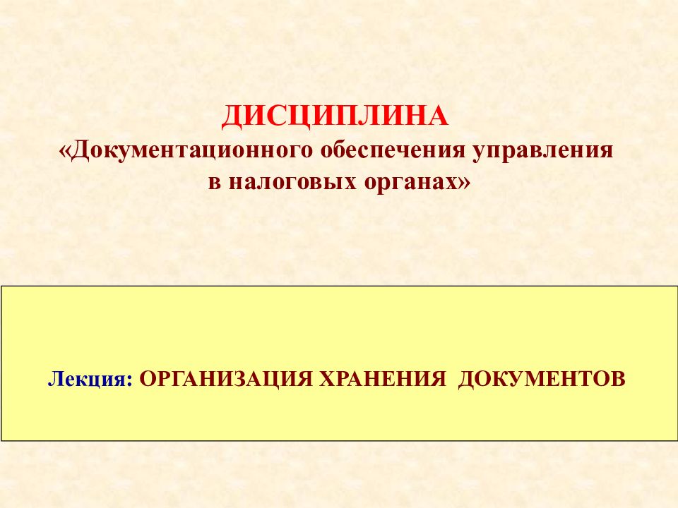 Лекция: ОРГАНИЗАЦИЯ ХРАНЕНИЯ ДОКУМЕНТОВ ДИСЦИПЛИНА «Документационного