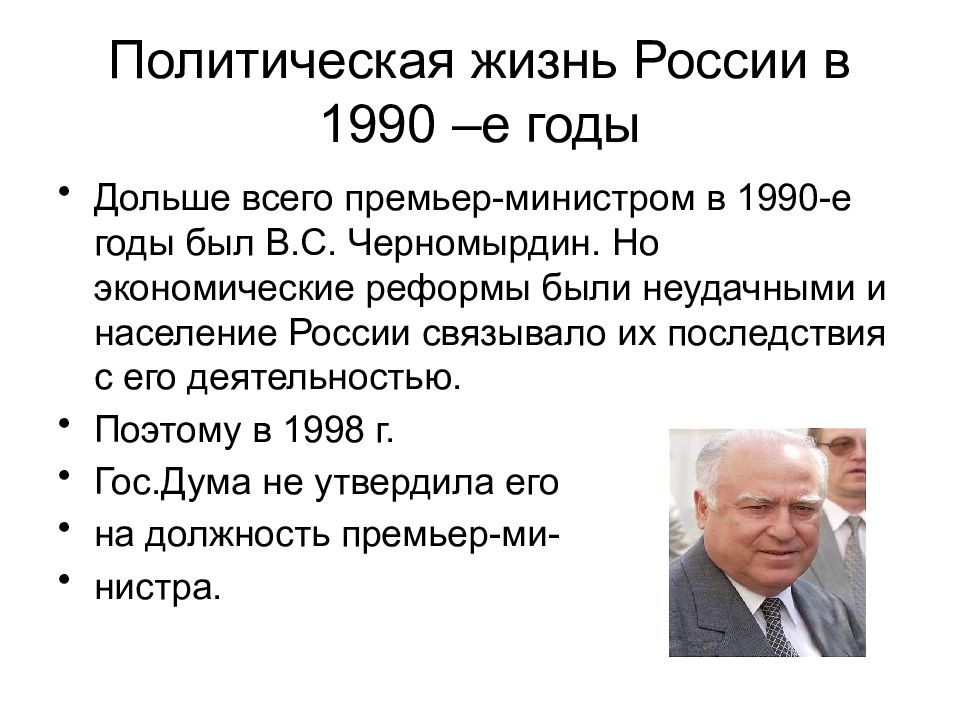 Политическая жизнь в 1992 1999 гг презентация