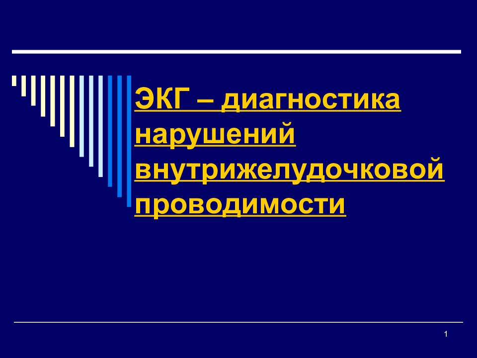 ЭКГ – диагностика нарушений внутрижелудочковой проводимости