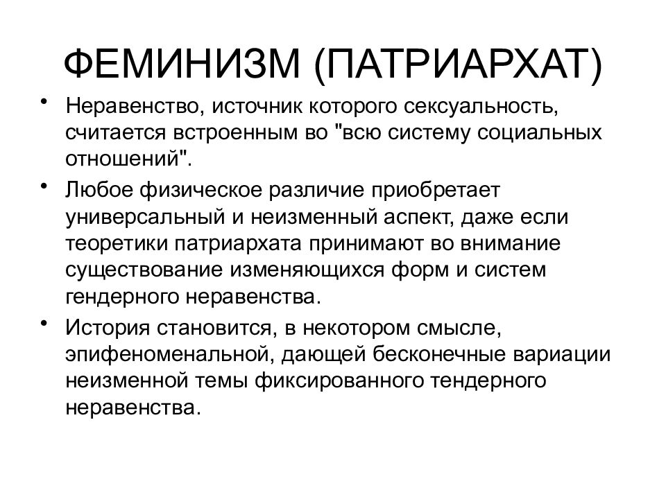 Патриархат. Патриархат это кратко. Патриархальное общество. Феминизм против Патриархата.