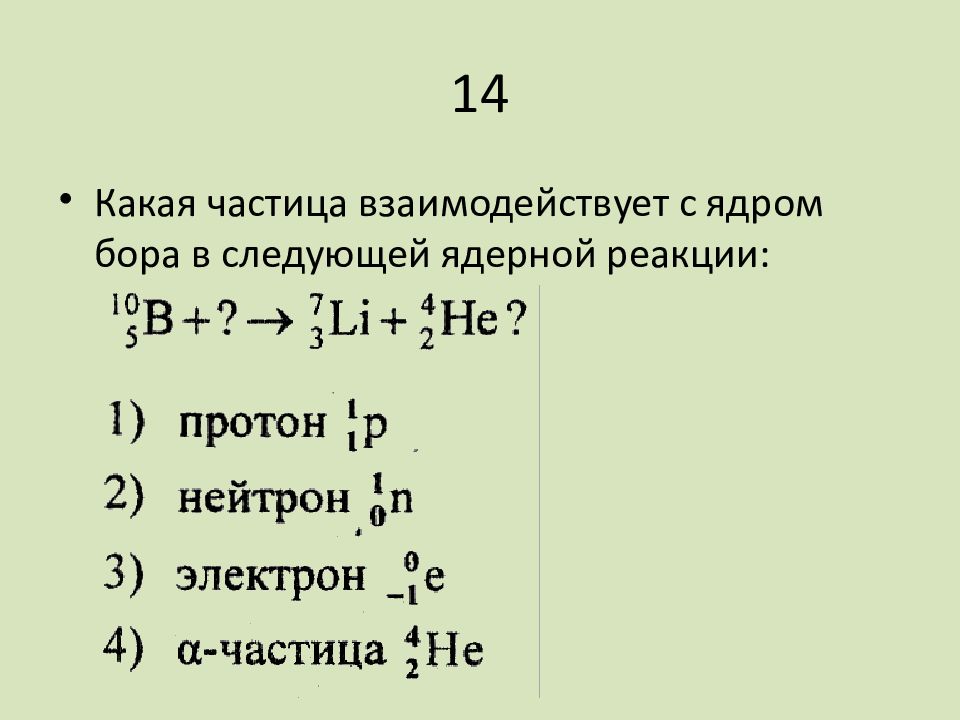 При бомбардировке ядер бора 11 5 протонами