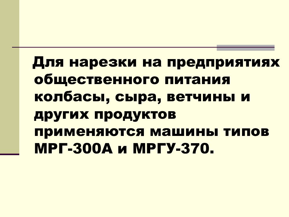 Машины для гастрономических продуктов