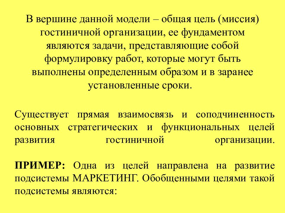 Структурная цель. Миссия цель и задачи организации. Цели и задачи гостиничного предприятия. Миссия гостиничного предприятия. Цель и Назначение структурирования работ?.