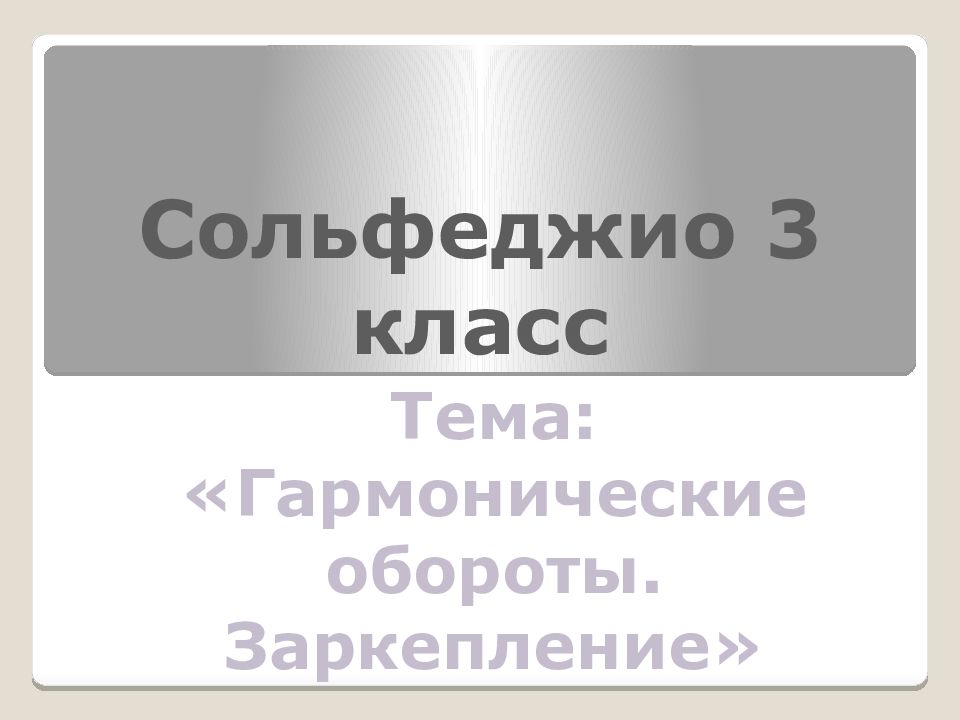 Сольфеджио 3 класс