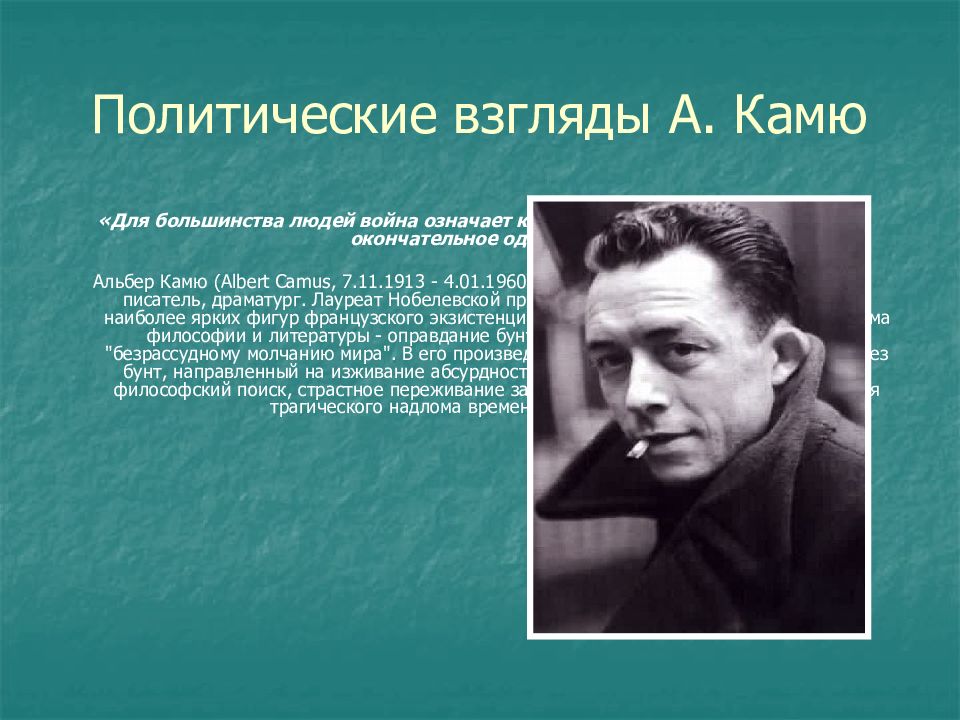 Французский писатель философ а камю утверждал свобода. Экзистенциалист Альбер Камю. Философия экзистенциализма Камю. Хайдеггер Сартр Камю. Жан Поль Сартр и Альбер Камю.